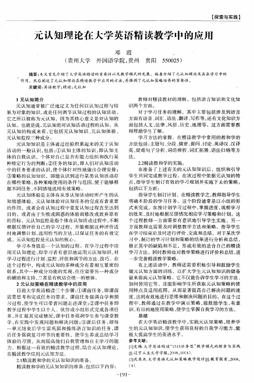 元认知理论在大学英语精读教学中的应用