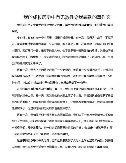 我的成长历史中有无数件令我感动的事作文