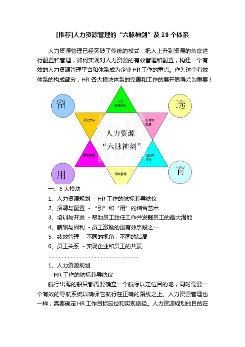 [推荐]人力资源管理的“六脉神剑”及19个体系