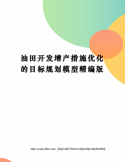 油田开发增产措施优化的目标规划模型精编版