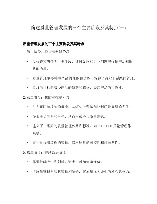 简述质量管理发展的三个主要阶段及其特点(一)