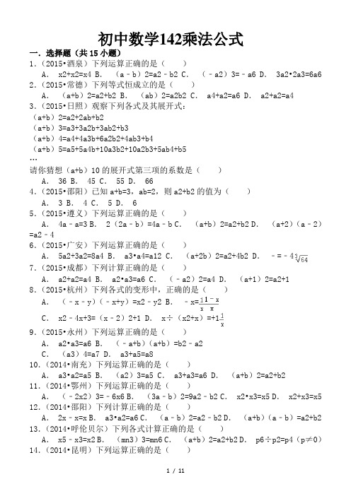 初中数学142乘法公式