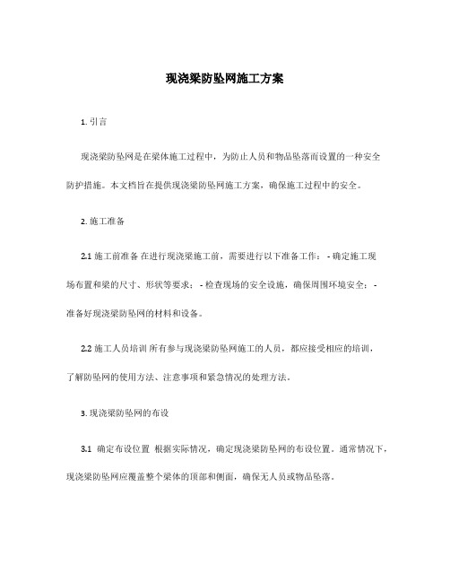 现浇梁防坠网施工方案