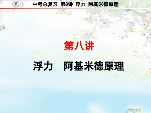 2018物理中考总复习 第8讲 浮力 阿基米德原理