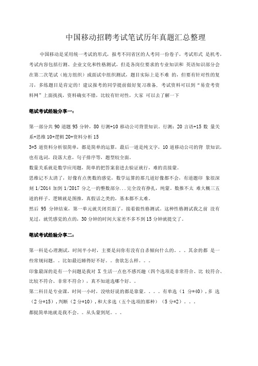 中国移动校园招聘考试笔试教材用书回忆版历年真题.doc