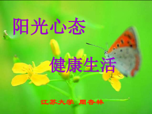 阳光心态-健康生活
