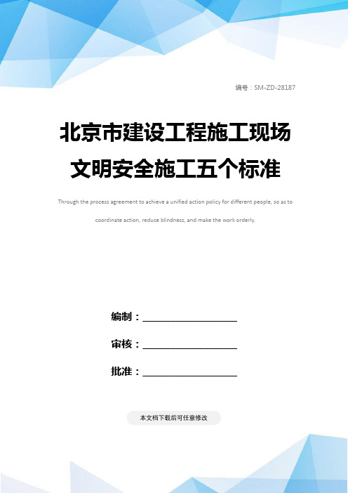 北京市建设工程施工现场文明安全施工五个标准