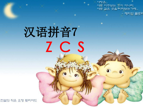 一年级语文上册课件 z c s 鲁教