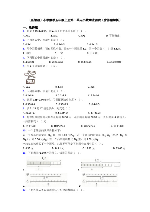 (压轴题)小学数学五年级上册第一单元小数乘法测试(含答案解析)