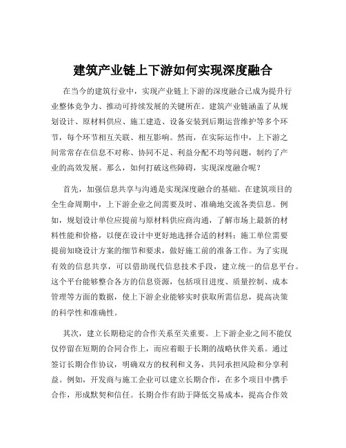 建筑产业链上下游如何实现深度融合