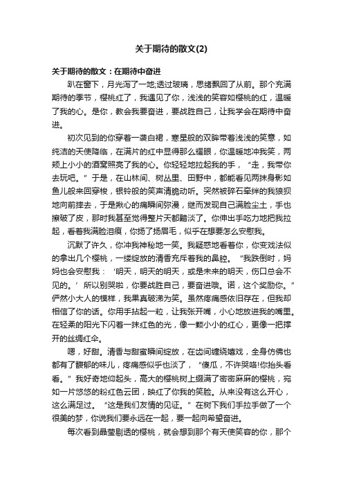 关于期待的散文（2）