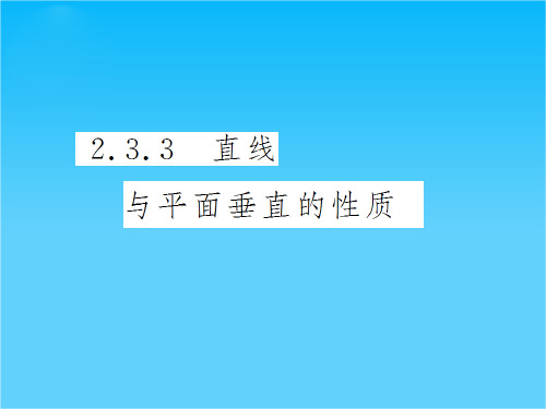 高中数学必修2导与练(瞻前顾后+要点突出+典例精析+演练广场)2.3.3 直线与平面垂直的性质