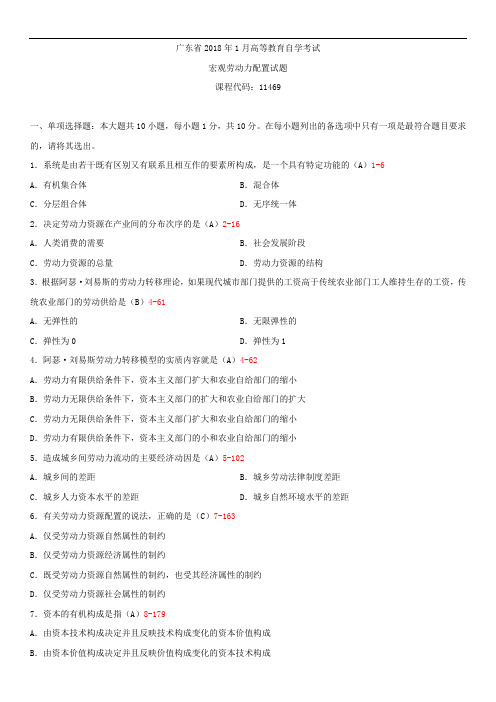 广东省2018年1月自学考试11469宏观劳动力配置试题答案