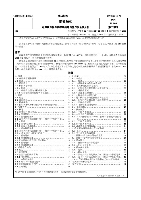 DIN18800-2钢架结构-第二部分-对照线性构件和框架的翘曲值作安全性分析.doc