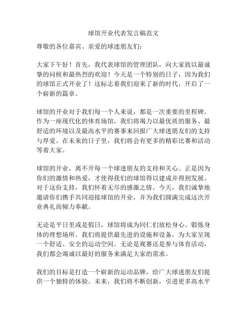 球馆开业代表发言稿范文