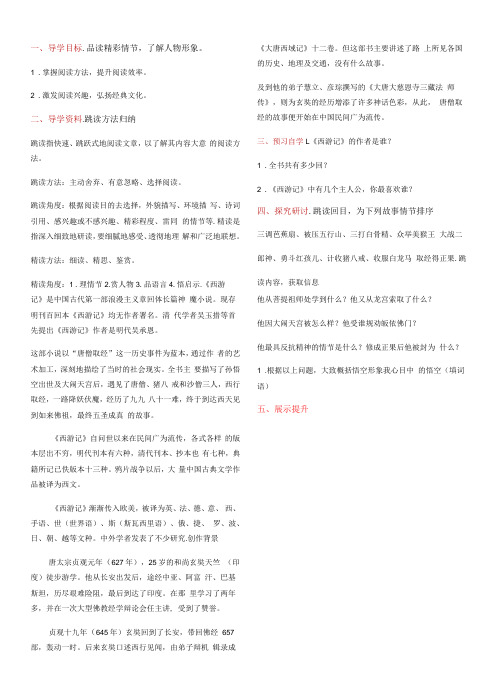 初中语文人教七年级上册(统编2023年更新)《西游记》的跳读与精读 导学案