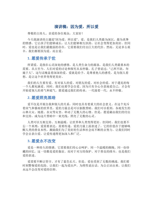 演讲稿：因为爱,所以爱