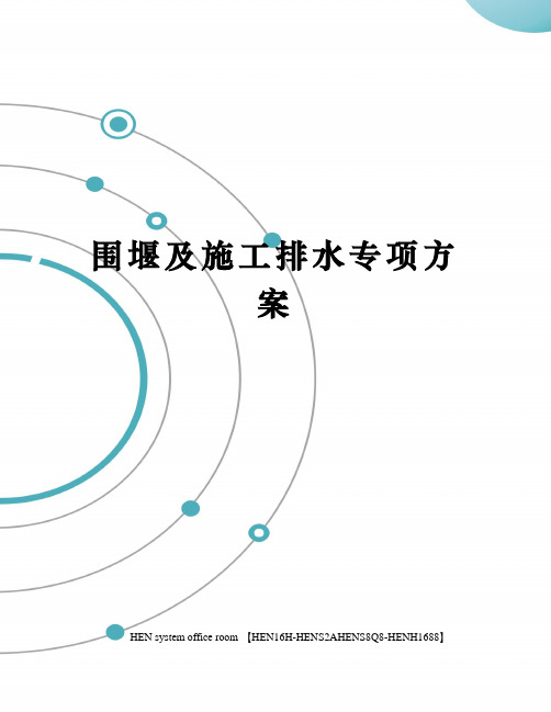 围堰及施工排水专项方案完整版