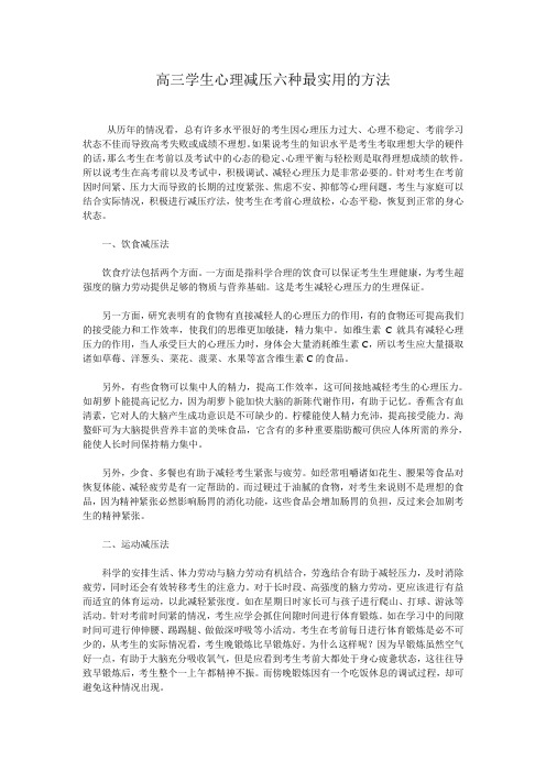 高三学生心理减压六种最实用的方法