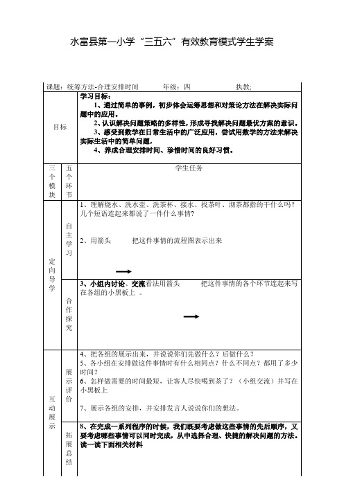 四年级统筹方法   合理安排时间学案(三五六)