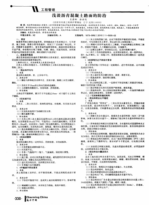 浅谈沥青混凝土路面的防治