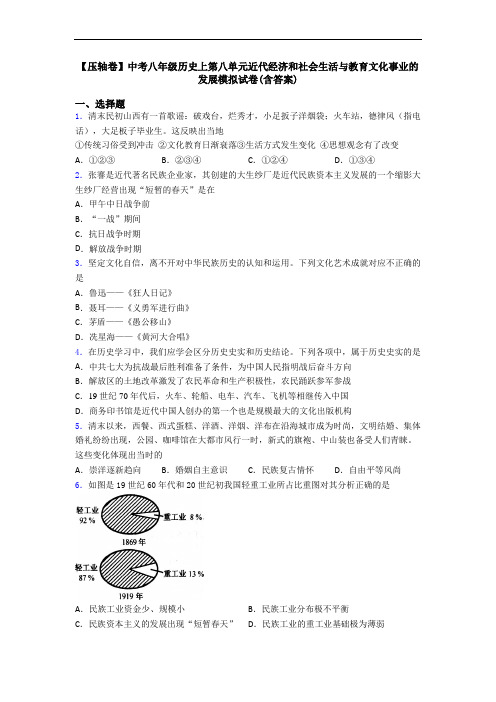 【压轴卷】中考八年级历史上第八单元近代经济和社会生活与教育文化事业的发展模拟试卷(含答案)