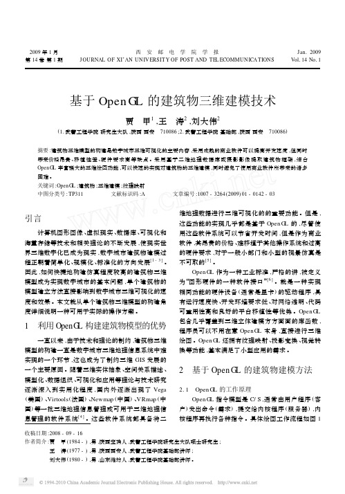 基于OpenGL的建筑物三维建模技术_贾甲