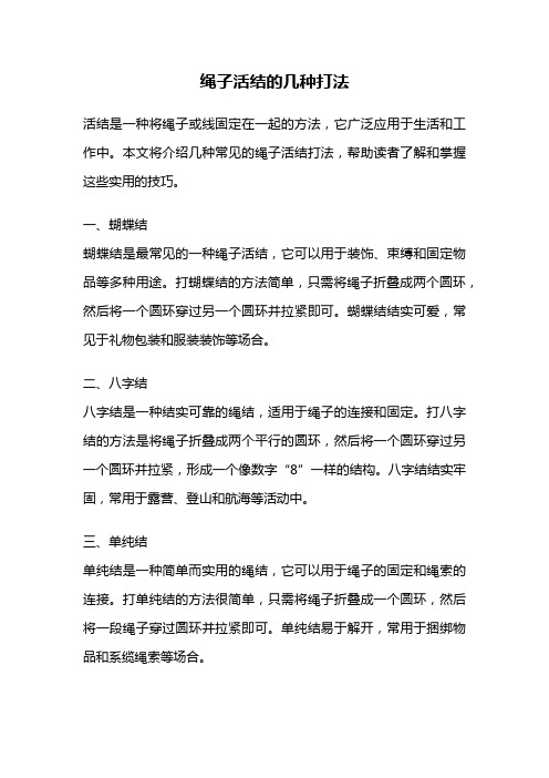 绳子活结的几种打法