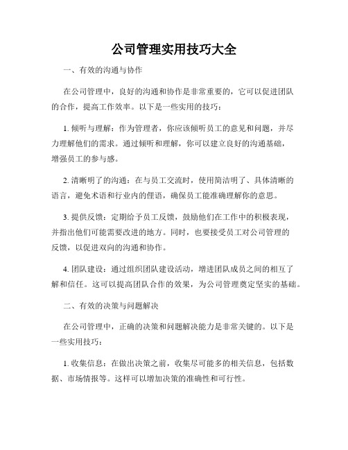 公司管理实用技巧大全