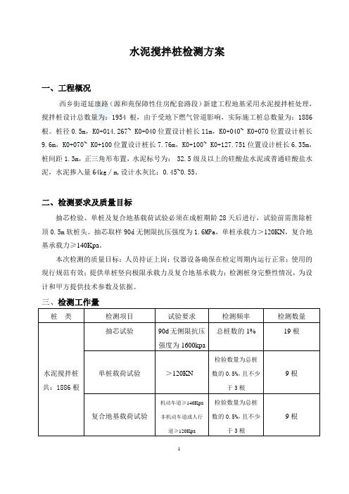 水泥搅拌桩试验桩检测方案