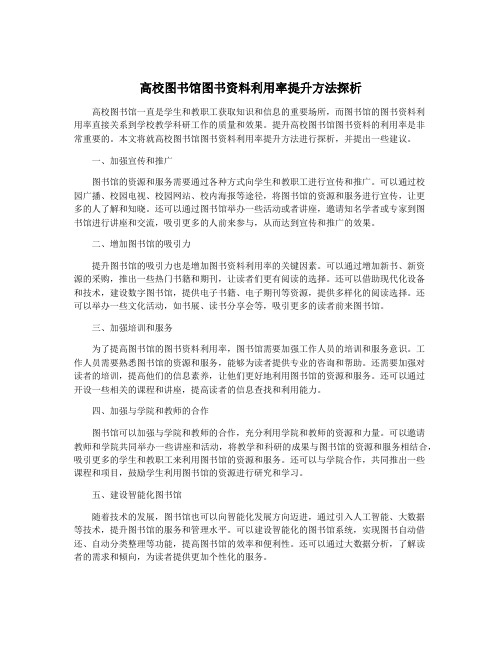 高校图书馆图书资料利用率提升方法探析