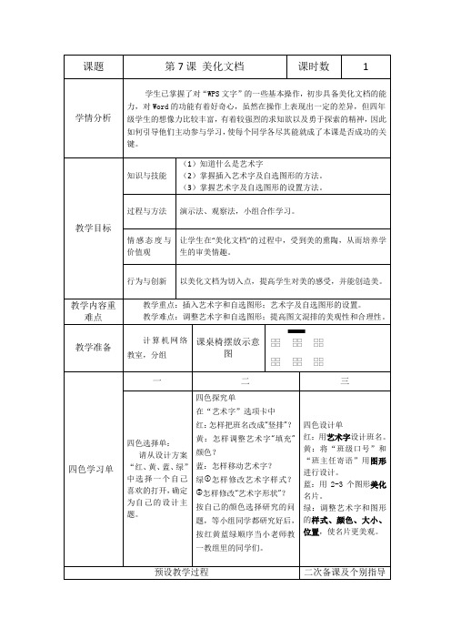 四年级全一册信息技术教案- 7美化文档 ｜苏科版(2015)