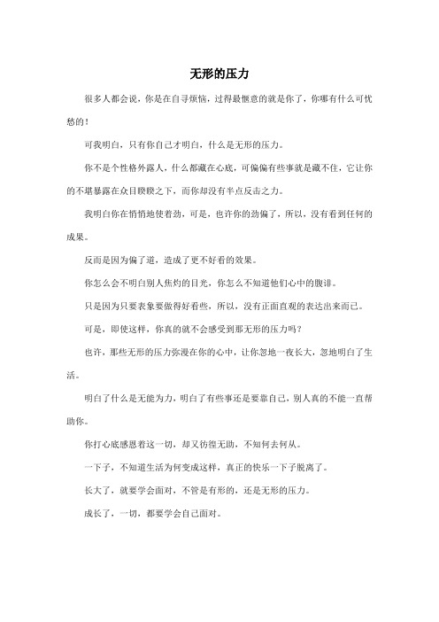 无形的压力_高中高二作文400字