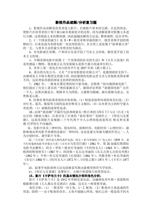 影视作品读解 分析复习题