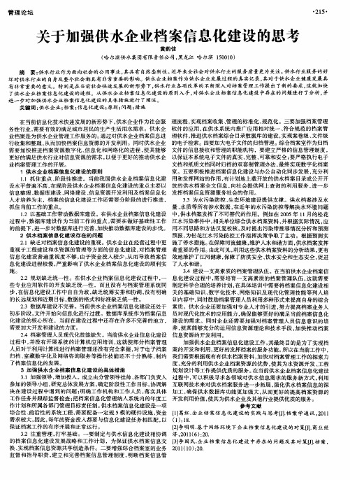 关于加强供水企业档案信息化建设的思考