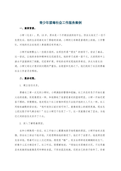 青少年禁毒社会工作服务案例