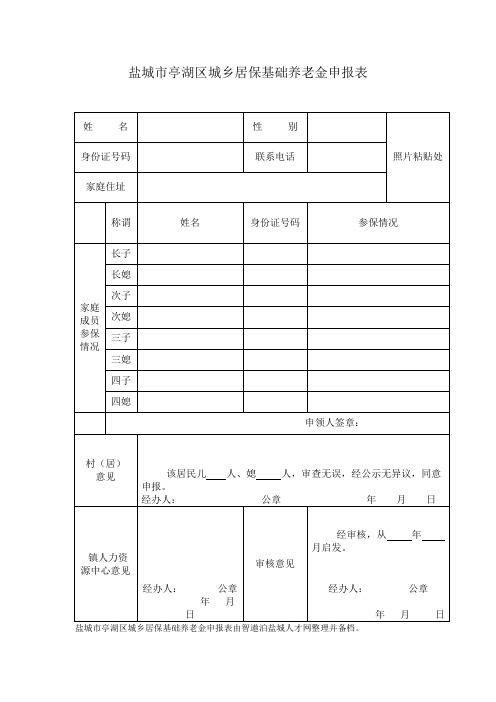 盐城市亭湖区城乡居保基础养老金申报表