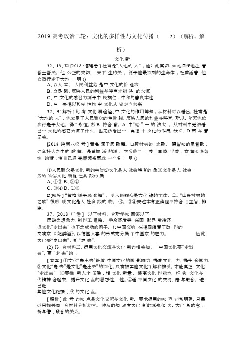 2019高考政治二轮：文化的多样性与文化传播(2)(解析、解析).docx