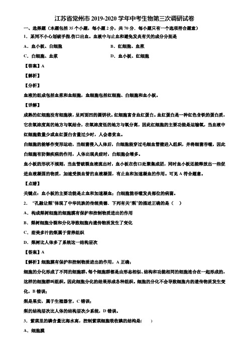 江苏省常州市2019-2020学年中考生物第三次调研试卷含解析