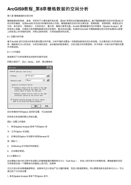 ArcGIS9教程_第8章栅格数据的空间分析