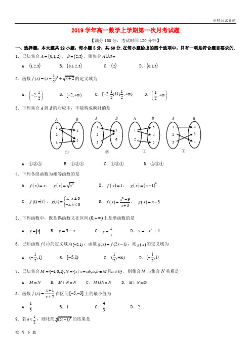 精品2019学年高一数学上学期第一次月考试题 新版 新人教 版