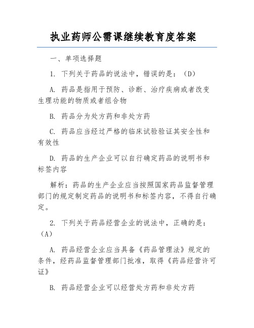 执业药师公需课继续教育度答案