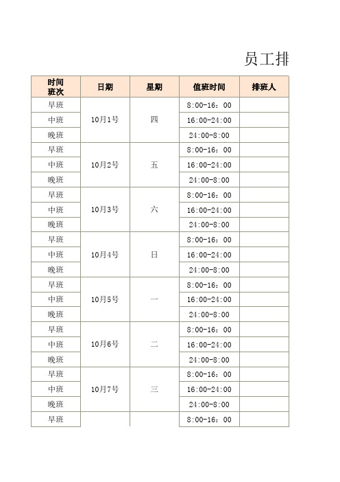 早晚班员工排班表