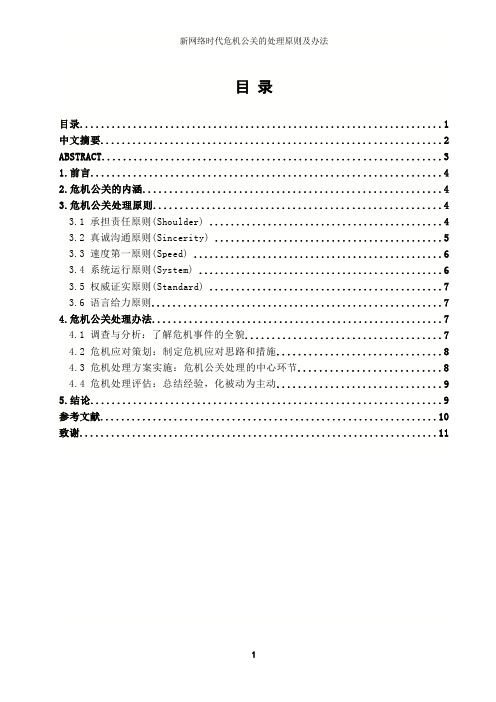 新网络时代危机公关的处理原则及办法