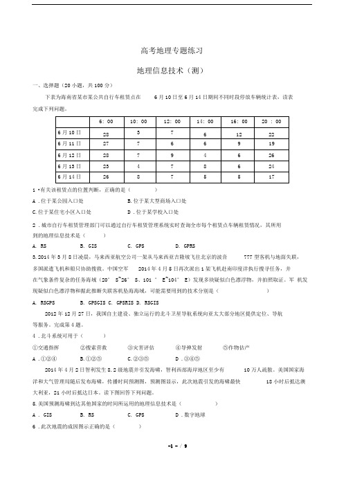 高考地理-地理信息技术(测)-专题练习有答案