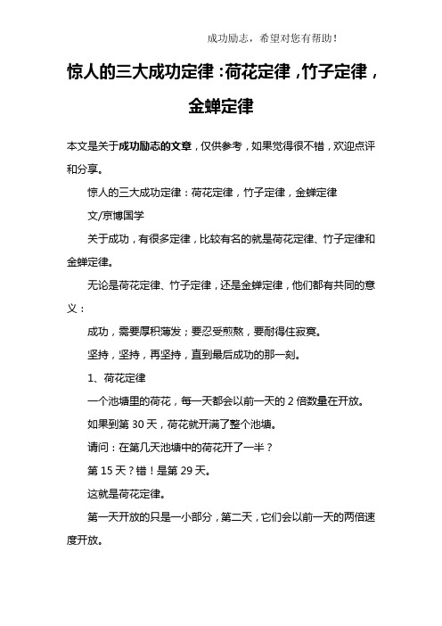 惊人的三大成功定律：荷花定律,竹子定律,金蝉定律