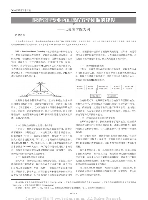 旅游管理专业PBL课程教学团队的建设——以巢湖学院为例