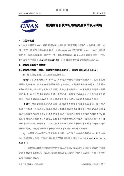 《检测报告和校准证书相关要求的认可说明》