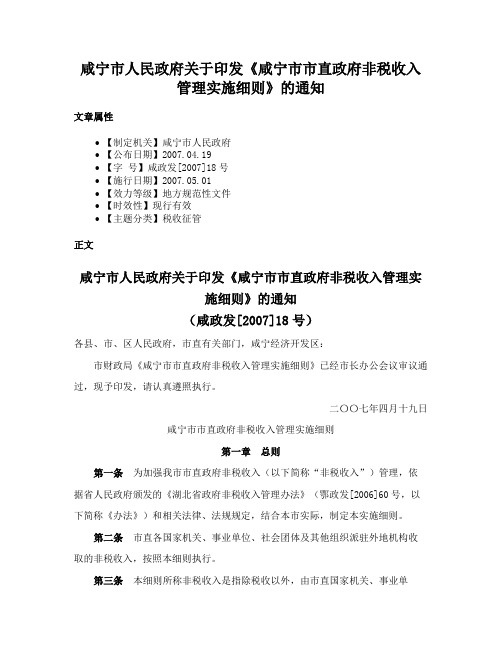 咸宁市人民政府关于印发《咸宁市市直政府非税收入管理实施细则》的通知