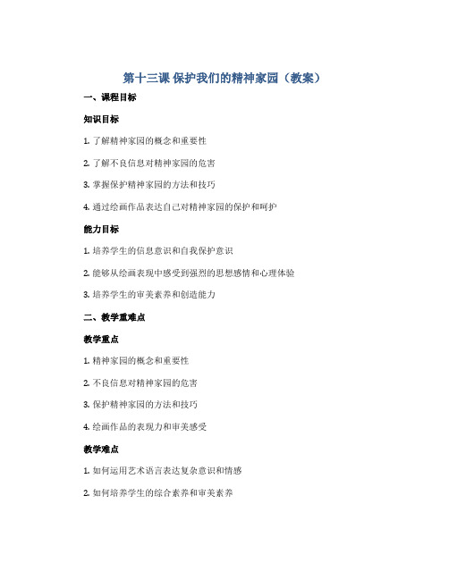 第十三课 保护我们的精神家园(教案)2022-2023学年美术六年级上册